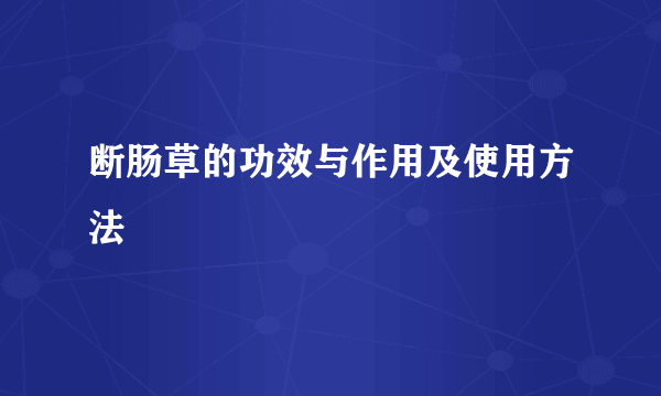 断肠草的功效与作用及使用方法