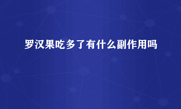 罗汉果吃多了有什么副作用吗