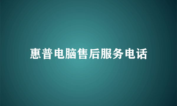 惠普电脑售后服务电话