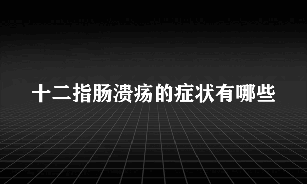 十二指肠溃疡的症状有哪些