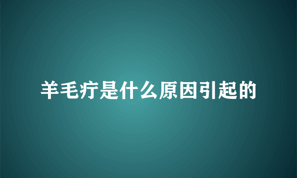 羊毛疔是什么原因引起的