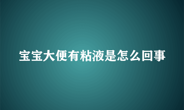 宝宝大便有粘液是怎么回事