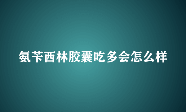 氨苄西林胶囊吃多会怎么样