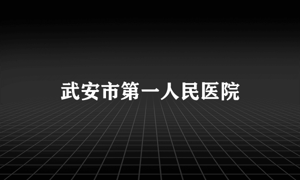 武安市第一人民医院