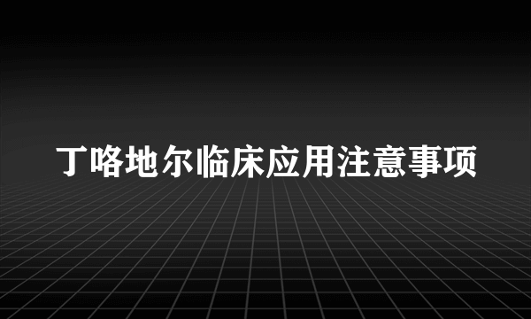 丁咯地尔临床应用注意事项