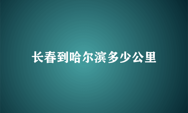 长春到哈尔滨多少公里