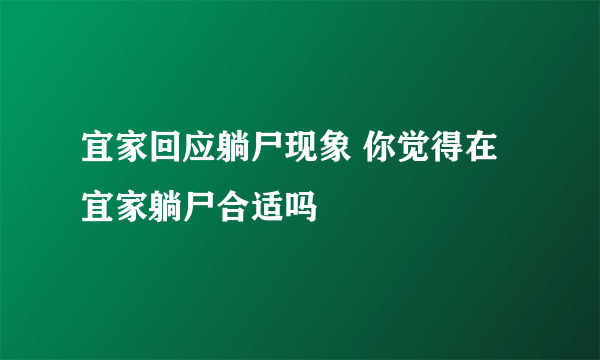 宜家回应躺尸现象 你觉得在宜家躺尸合适吗