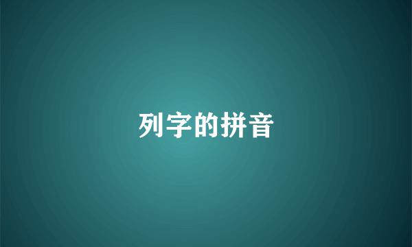 列字的拼音