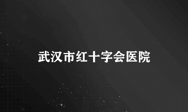 武汉市红十字会医院