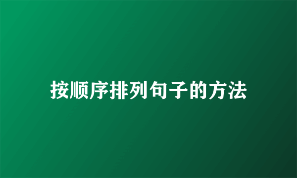 按顺序排列句子的方法