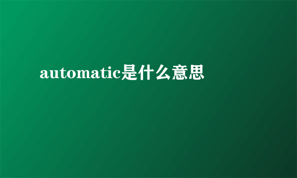 automatic是什么意思