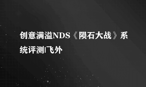 创意满溢NDS《陨石大战》系统评测|飞外