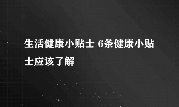 生活健康小贴士 6条健康小贴士应该了解