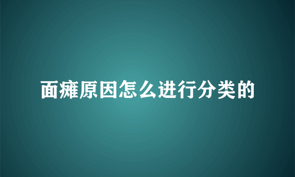 面瘫原因怎么进行分类的