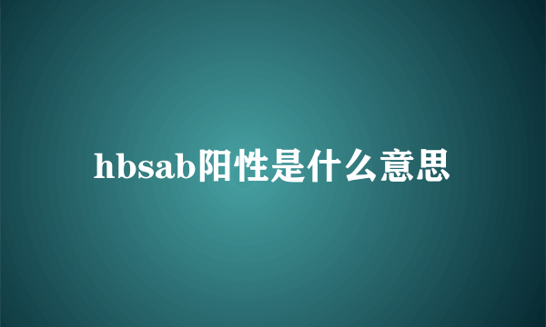 hbsab阳性是什么意思