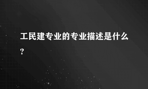 工民建专业的专业描述是什么？