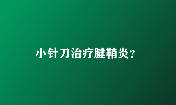 小针刀治疗腱鞘炎？