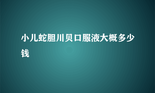 小儿蛇胆川贝口服液大概多少钱