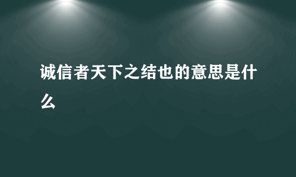 诚信者天下之结也的意思是什么