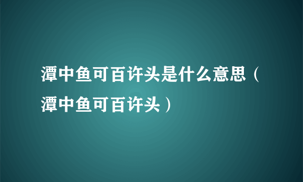 潭中鱼可百许头是什么意思（潭中鱼可百许头）