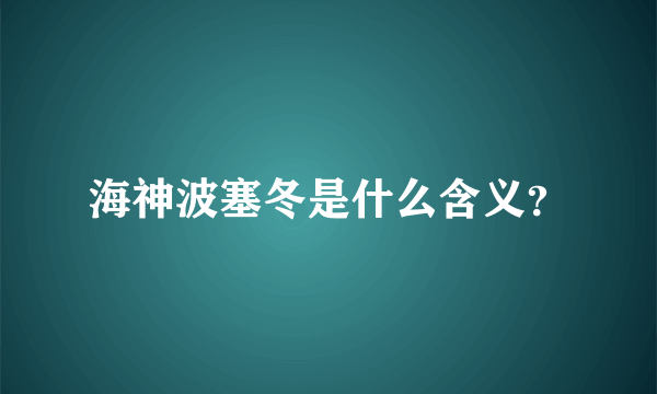 海神波塞冬是什么含义？