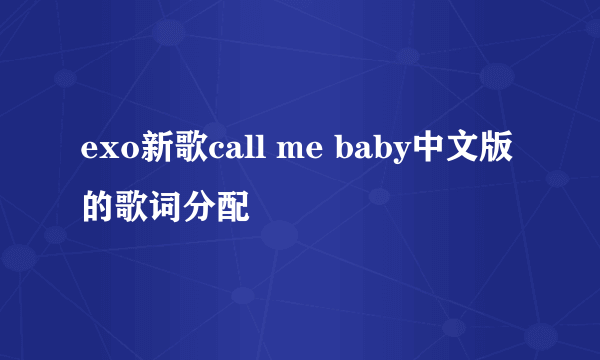 exo新歌call me baby中文版的歌词分配