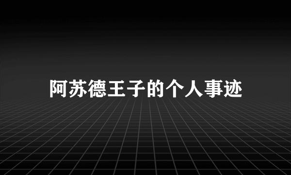 阿苏德王子的个人事迹