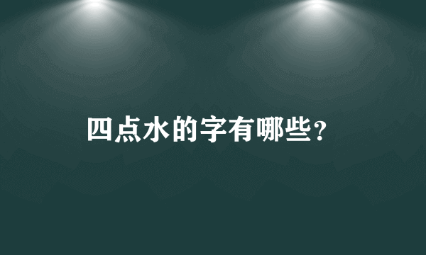 四点水的字有哪些？