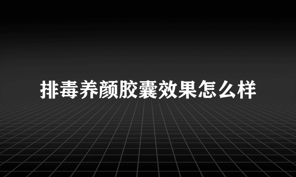 排毒养颜胶囊效果怎么样