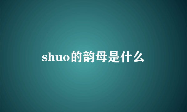 shuo的韵母是什么