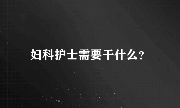 妇科护士需要干什么？