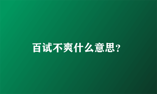 百试不爽什么意思？