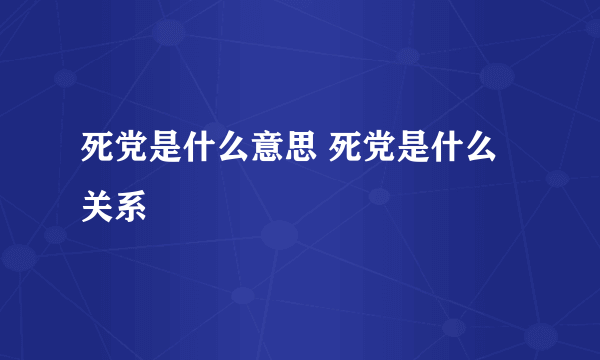 死党是什么意思 死党是什么关系