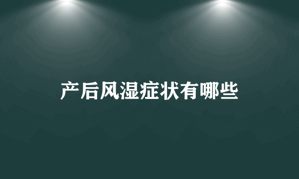 产后风湿症状有哪些