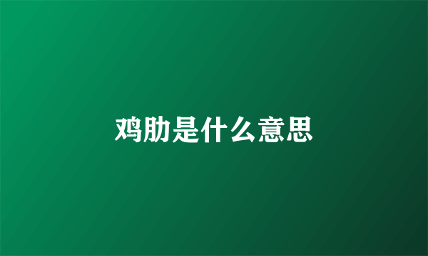 鸡肋是什么意思