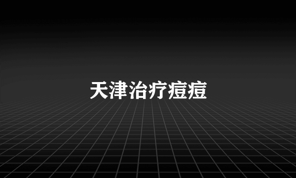 天津治疗痘痘