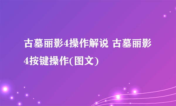 古墓丽影4操作解说 古墓丽影4按键操作(图文)