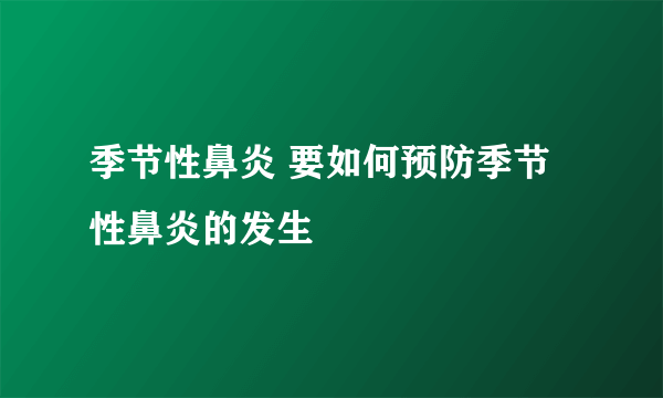 季节性鼻炎 要如何预防季节性鼻炎的发生