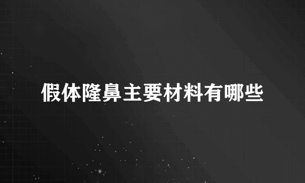 假体隆鼻主要材料有哪些