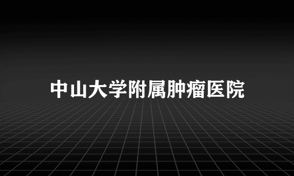 中山大学附属肿瘤医院