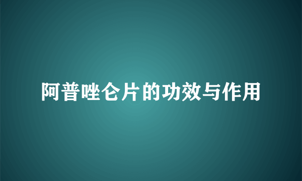 阿普唑仑片的功效与作用