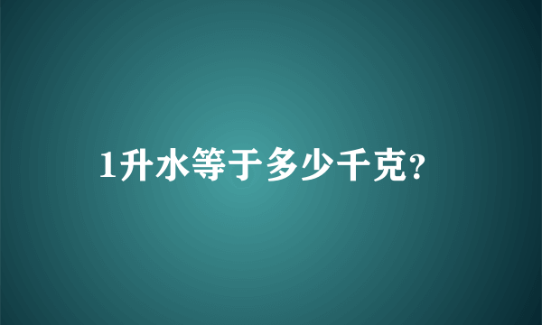 1升水等于多少千克？