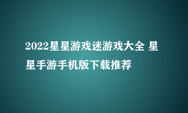 2022星星游戏迷游戏大全 星星手游手机版下载推荐