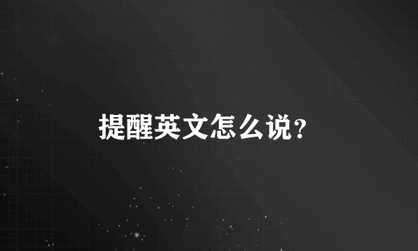 提醒英文怎么说？