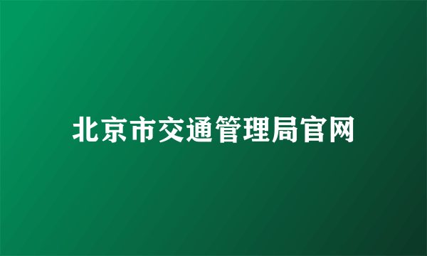 北京市交通管理局官网