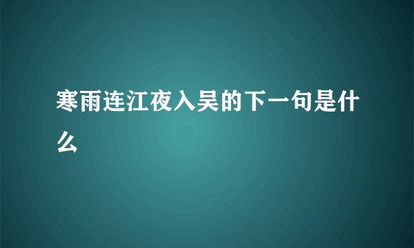 寒雨连江夜入吴的下一句是什么