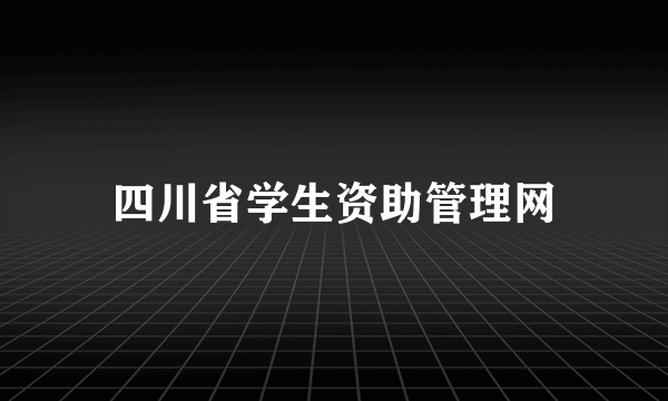 四川省学生资助管理网