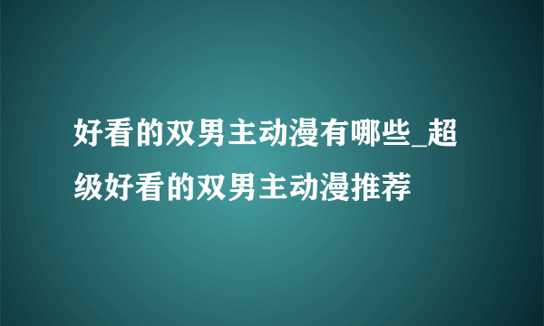 好看的双男主动漫有哪些_超级好看的双男主动漫推荐