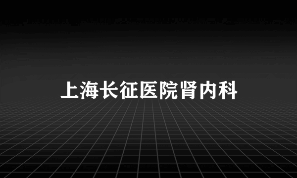 上海长征医院肾内科