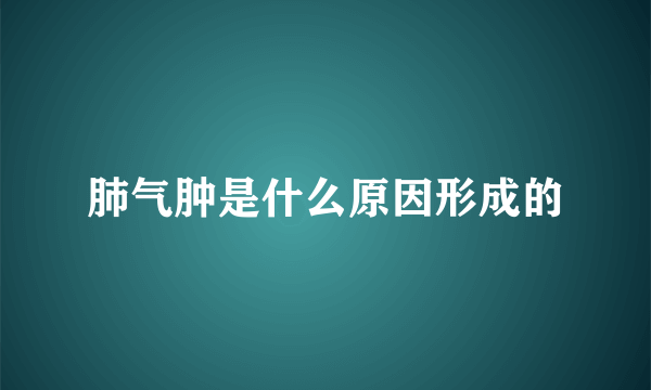 肺气肿是什么原因形成的